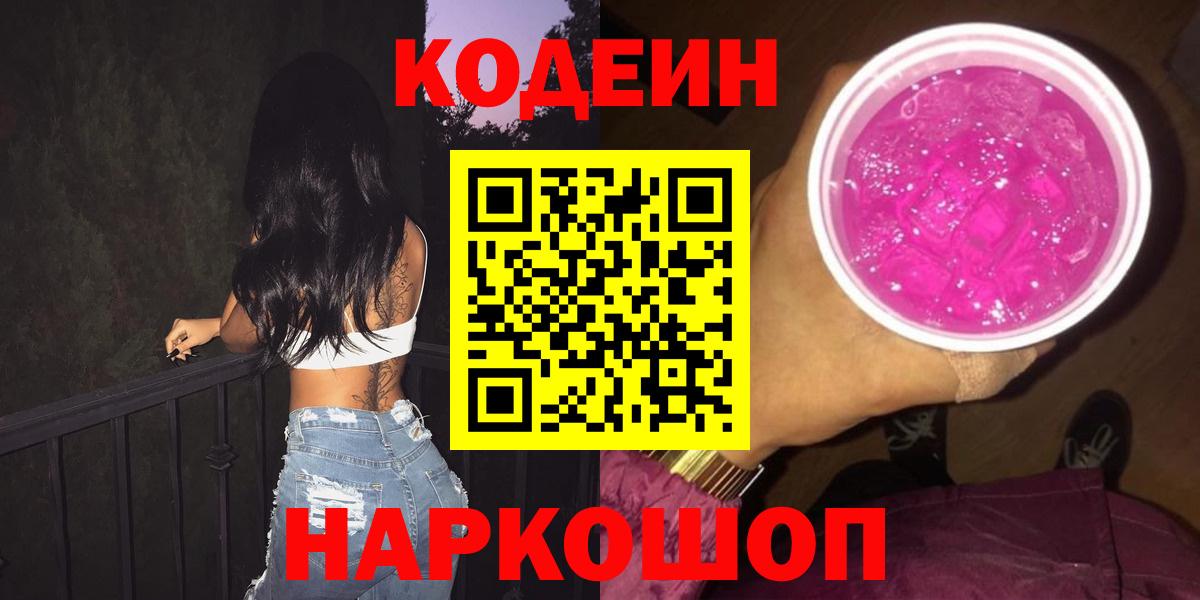 Заинск  Кодеиновый сироп Lean Purple Drank  Вход с VPN 